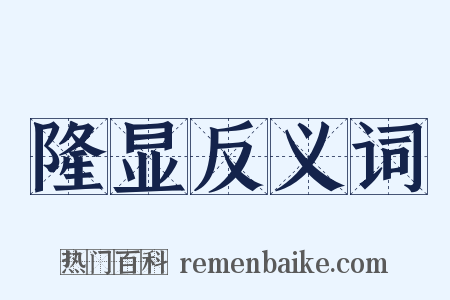 隆显反义词是什么意思的图片